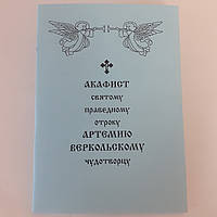 Акафист АРТЕМИЮ ВЕРКОЛЬСКОМУ святому праведному отроку чудотворцу