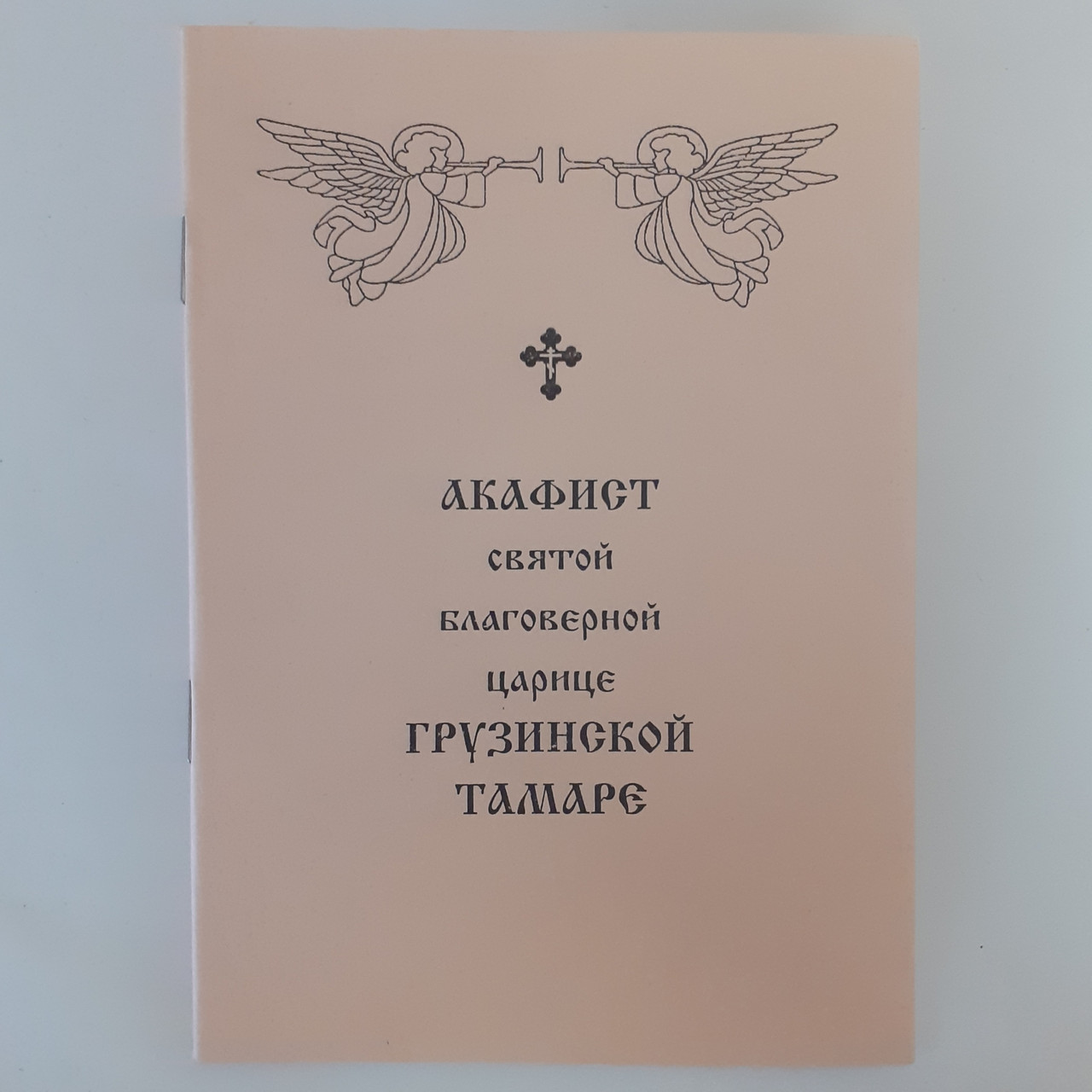 Акафіст ТАМАРІ ГРУЗИНСЬКІЙ  святій благовірній цариці