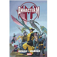 Комикс MARVEL "Династія М" (House of M)