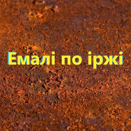 Антикорозійні емалі по іржі