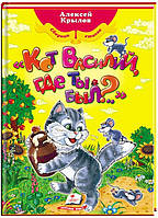 Алексей Крылов "Кот Василий, где ты был?.."