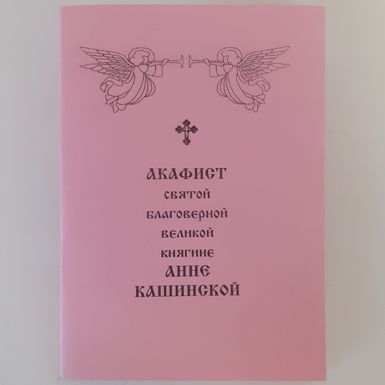 Акафіст АНІ КАШИНСЬКІЙ святій благовірній великій княгині