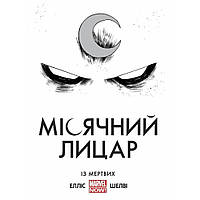 Комикс "Місячний Лицар. Із мертвих" MARVEL (Moon Knight. From The Dead)