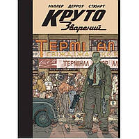 Комикс "Круто Зварений". Колекційне Видання