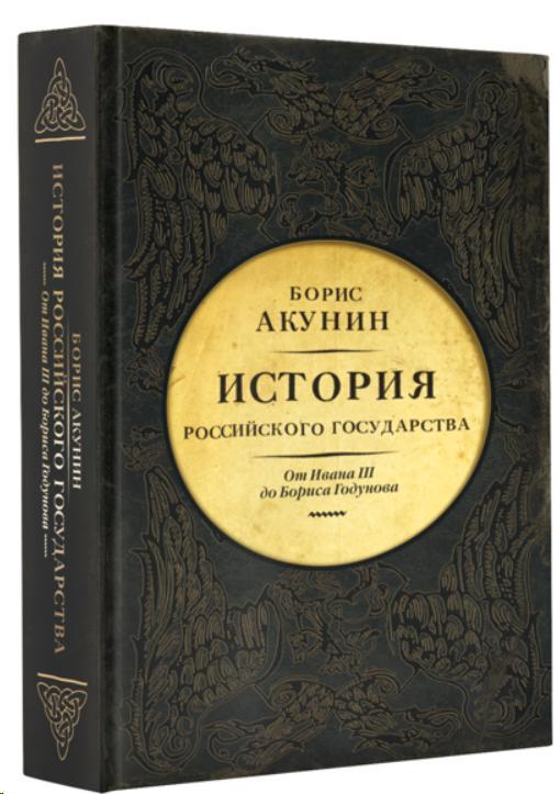 История Российского Государства. От Ивана III до Бориса Годунова. Между ...