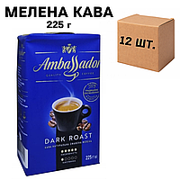Ящик кави мелена Ambassador Dark Roast 225 г (у ящику 12 шт)