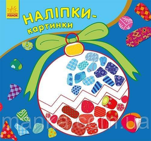 РАНОК Дитяча література Наліпки-картинки. Новий рік (9789667503246) С668010У, фото 1