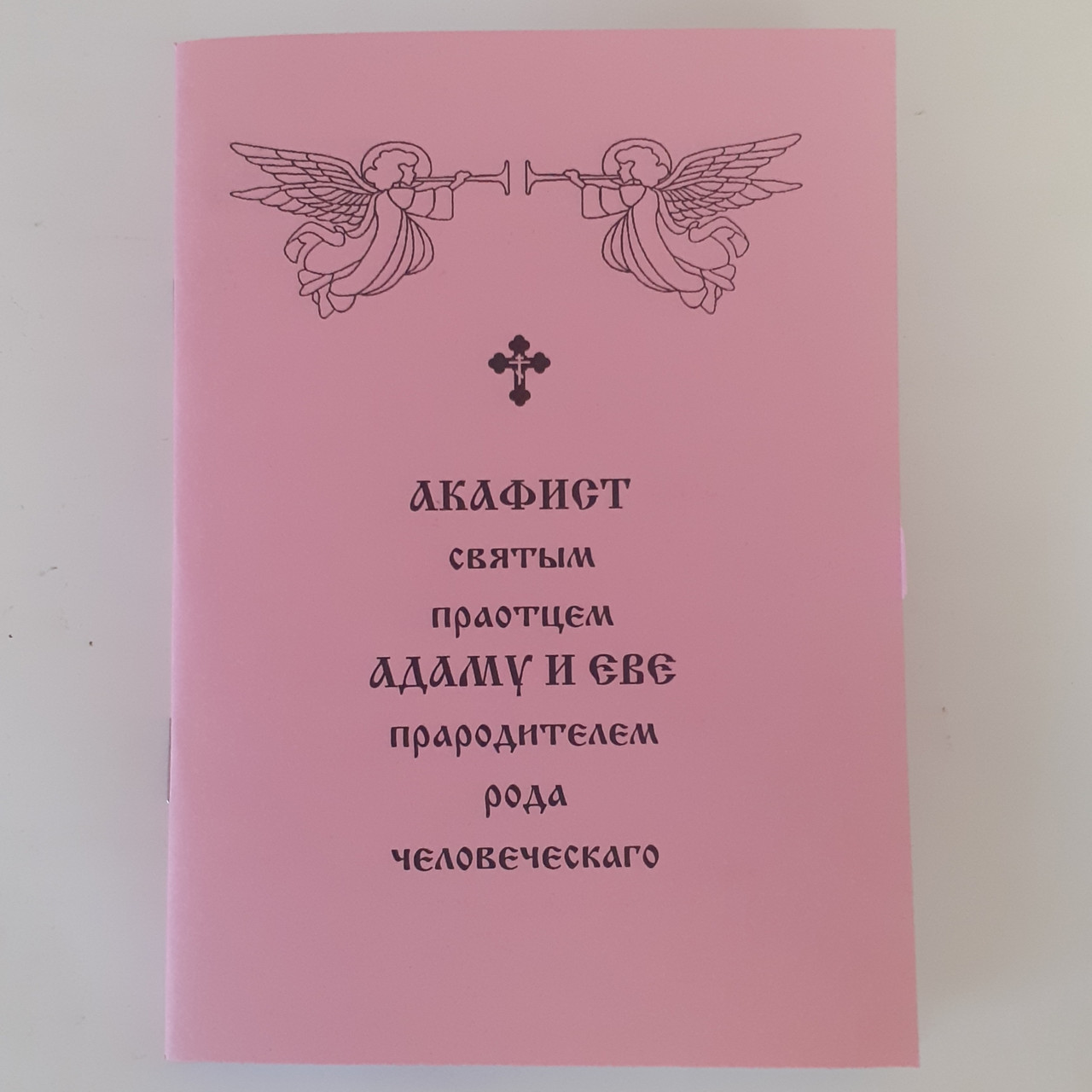 Акафіст АДАМУ І ЄВІ святим праотцям пробатькам роду людського