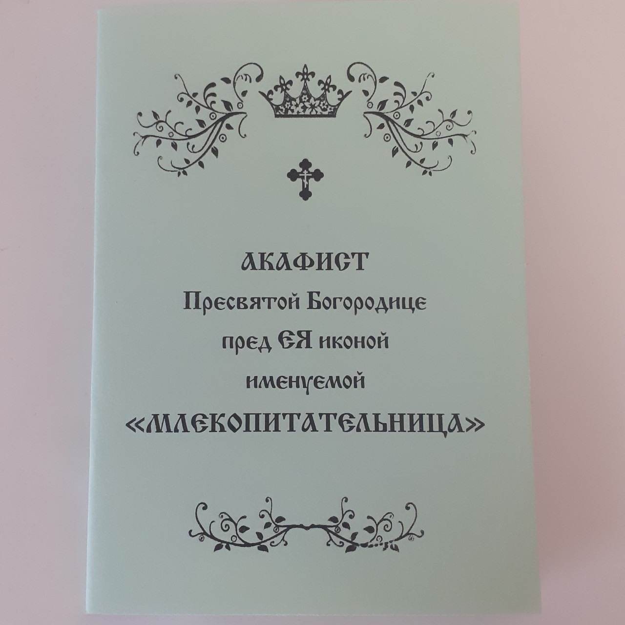Акафіст МЛЕКОПОЖИВНИЦЯ Пресвятой Богородиці пред ЄЯ іконою