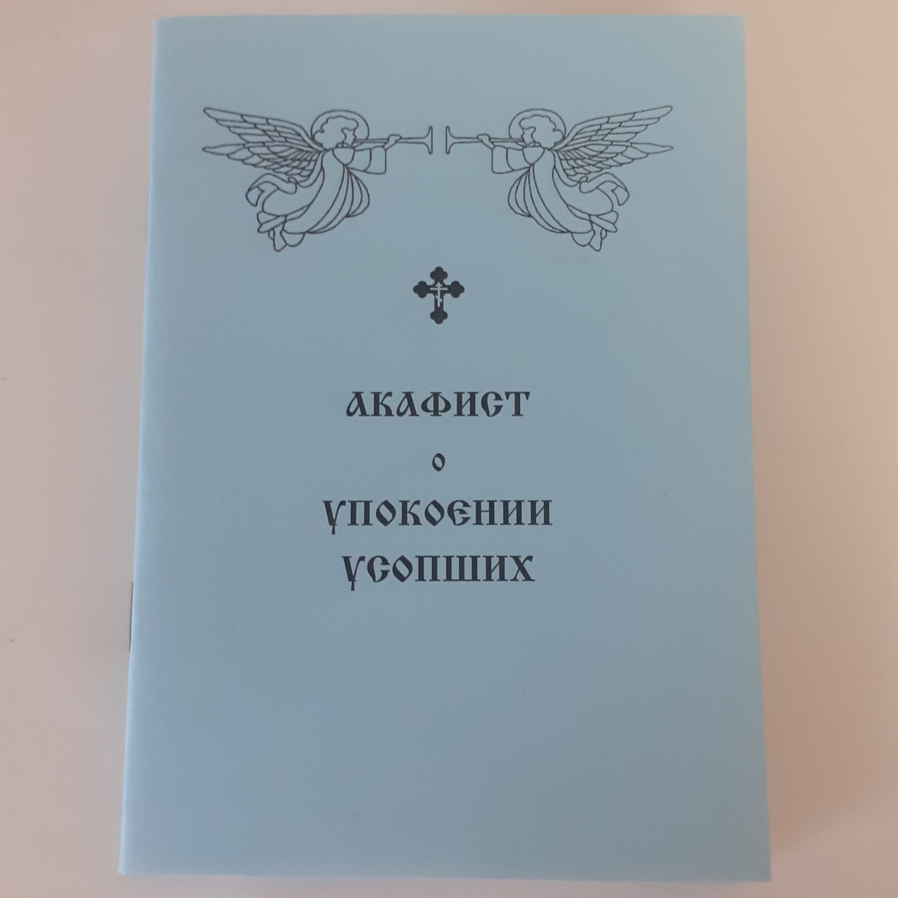 Акафіст про УПОКІЙ ПОМЕРЛИХ