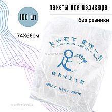 Пакети для педикюру одноразові на ванну для ніг без гумки 66Х74 см 100 шт/уп