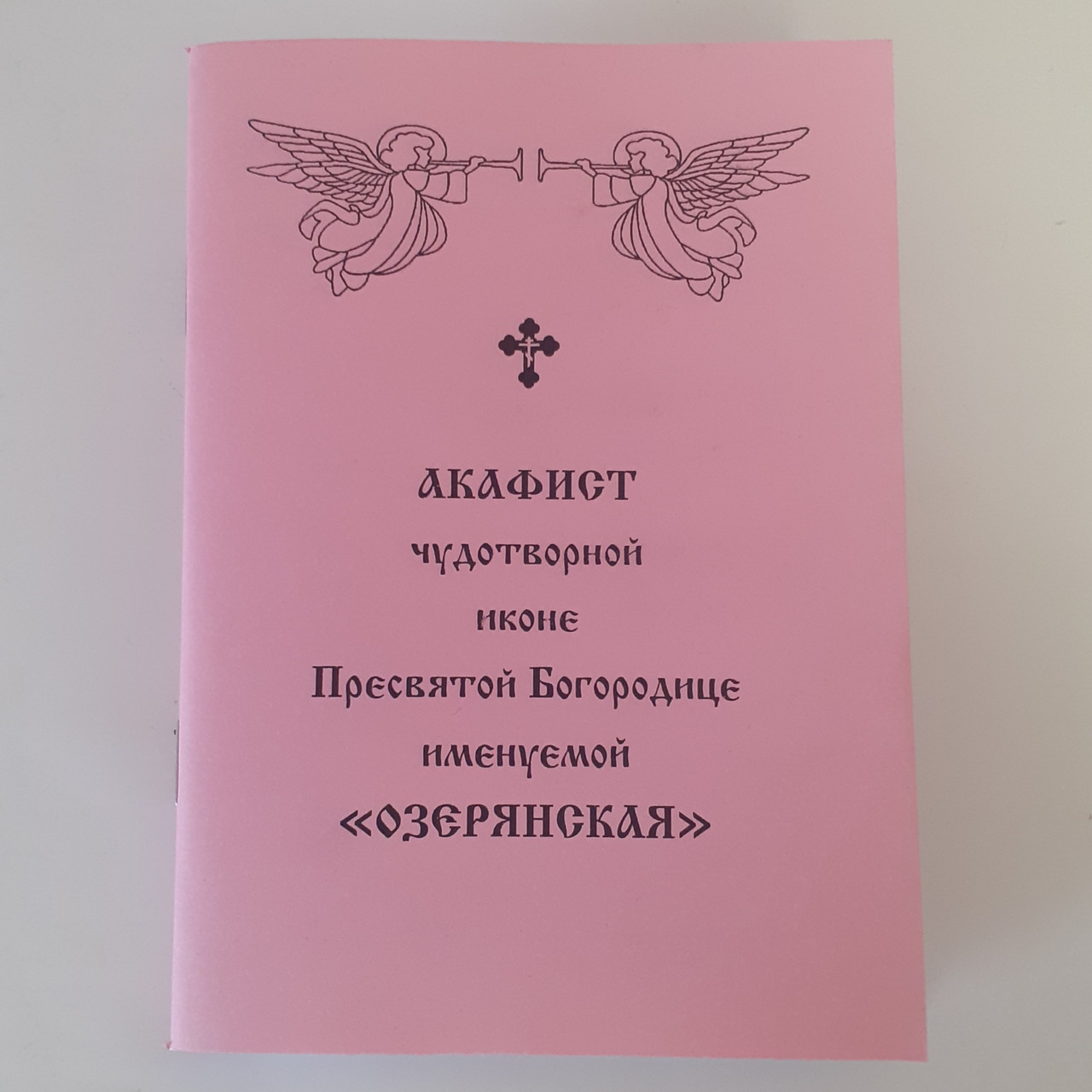 Акафіст ОЗЕРЯНСЬКА чудотворній іконі Пресвятой Богородиці
