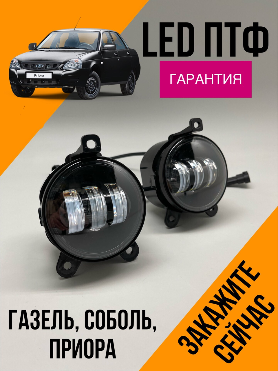 Фари протитуманні LED ВАЗ Lada Priora 2170 90х80, фото 1