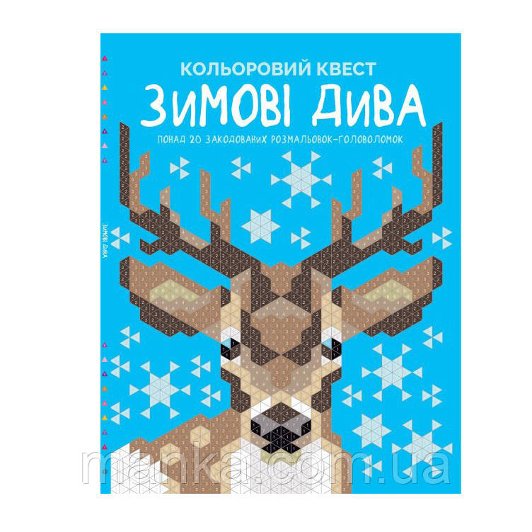 Книга Жорж "Зимові дива" кольоровий квест, закодовані розмальовки за номерами Z101101У
