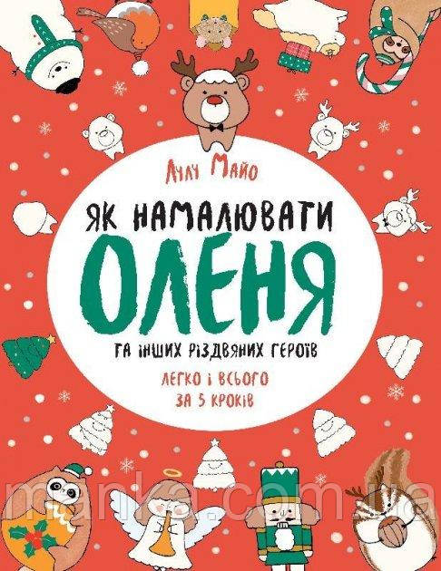 ЖОРЖ Як намалювати оленя (9786177853670) Z101071У