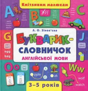 Кмітливим малюкам. Букварик-словничок англійської мови, фото 1