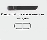 Щелевые насадки с защитой при всасивании на насадке для 1 и 2-х турбинных пылесосов,