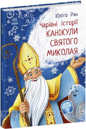 Канікули Святого Миколая. Чарівні істрії С972011У, фото 1
