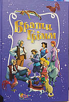 Брати Грімм "Золота скарбниця казок"