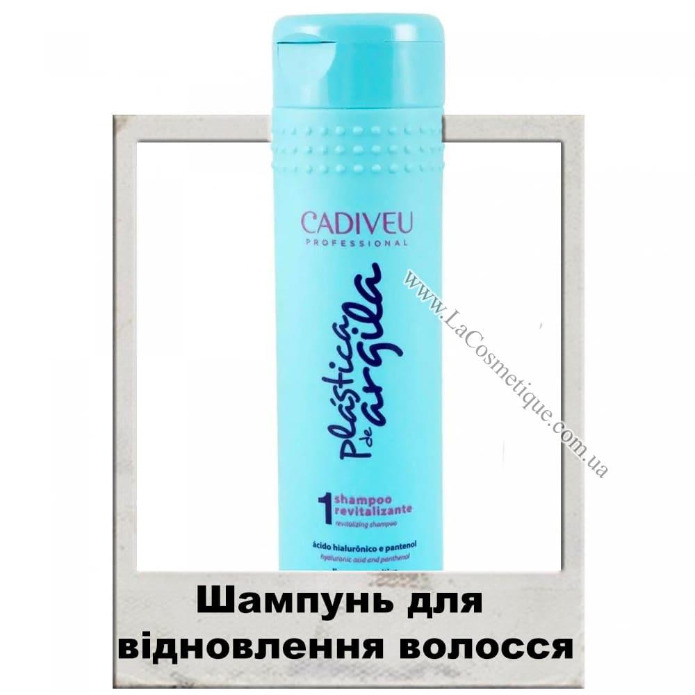 Шампунь для відновлення волосся Shampoo Revitalizante Cadiveu Professional Plastica De Argila 250 мл