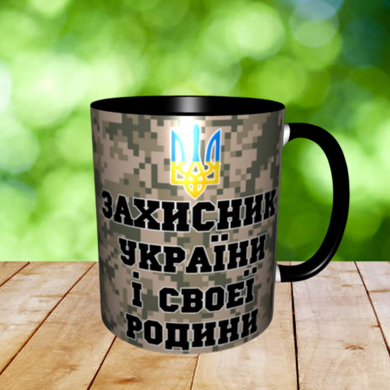 Печать на кружках,Чашка "Захисник України і своєї родини"