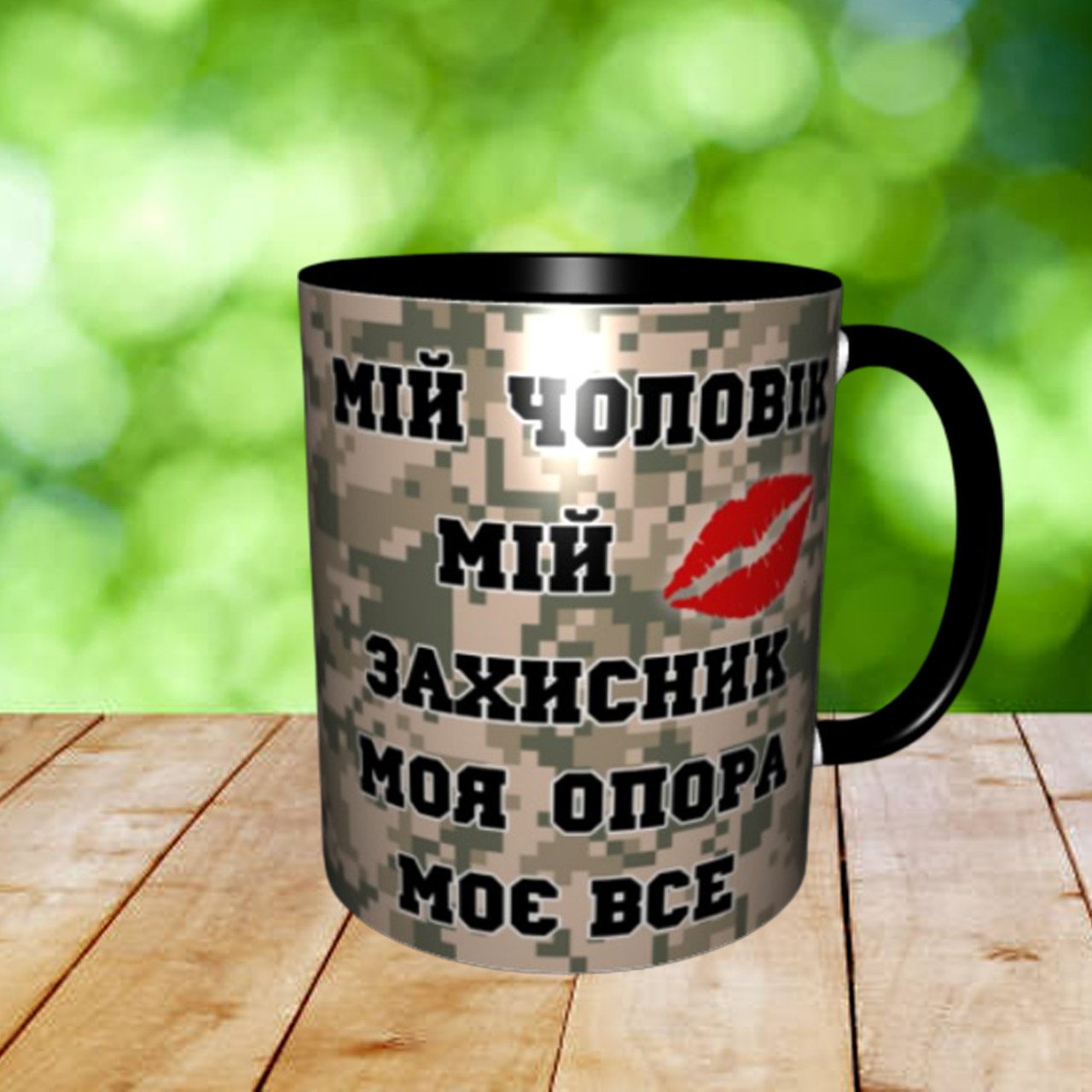 Друк на гуртках, Чашка "Мій чоловік мій захисник,моя опора моє всє"