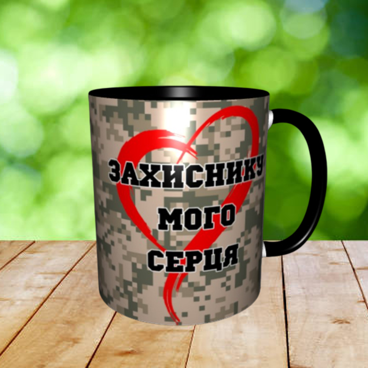 Печать на кружках,Чашка "Захисник мого серця"