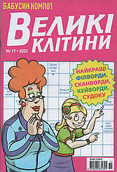 Кросворд Великі Клітини №11 листопад 2022 (рос.,укр.) | Бурда-Україна