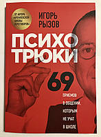 Психотрюки. 69 приемов в общении, которым не учат в школе. Игорь Рызов