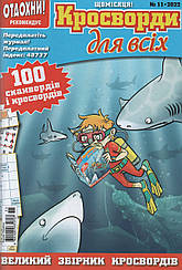 Кросворди для всіх №11 листопад 2022 (рос.,укр.) | Бурда-Україна