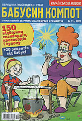 Кросворд Бабусін Компот №11 листопад 2022 (рос.,укр.) | Бурда-Україна