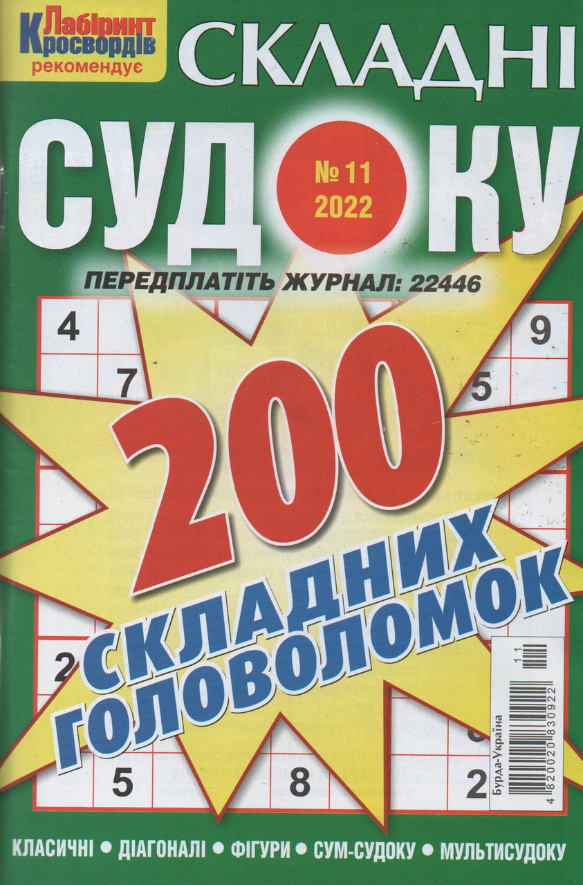 Судоку Складні №11 листопад 2022 | Бурда-Україна