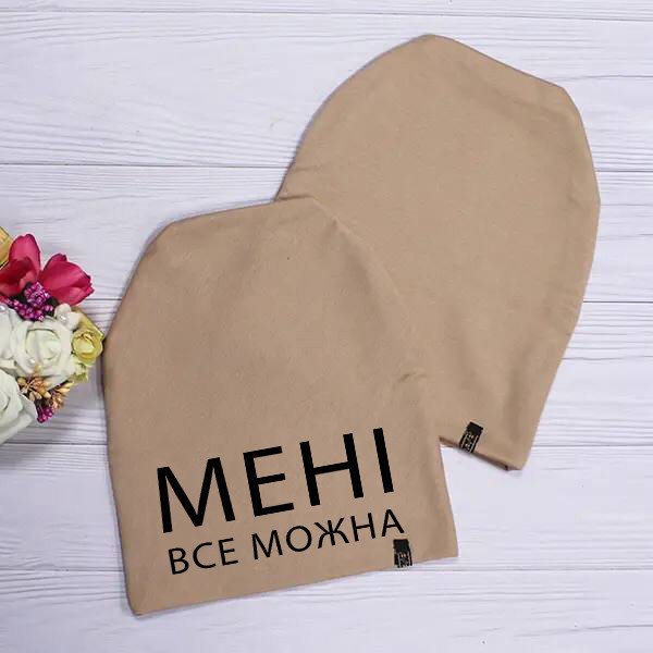 Жіноча шапка з принтом "Мені все можна"