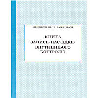 Книга записів наслідків внутрішнього контролю (офсет) | ПЕТ