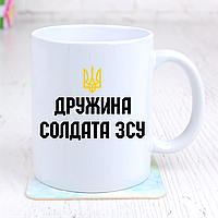 Чашка "Дружина солдата ЗСУ"