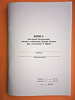 Книга реєстрації інструктажів з питань дотримання безпеки при поводження зі зброєю, 100 арк.