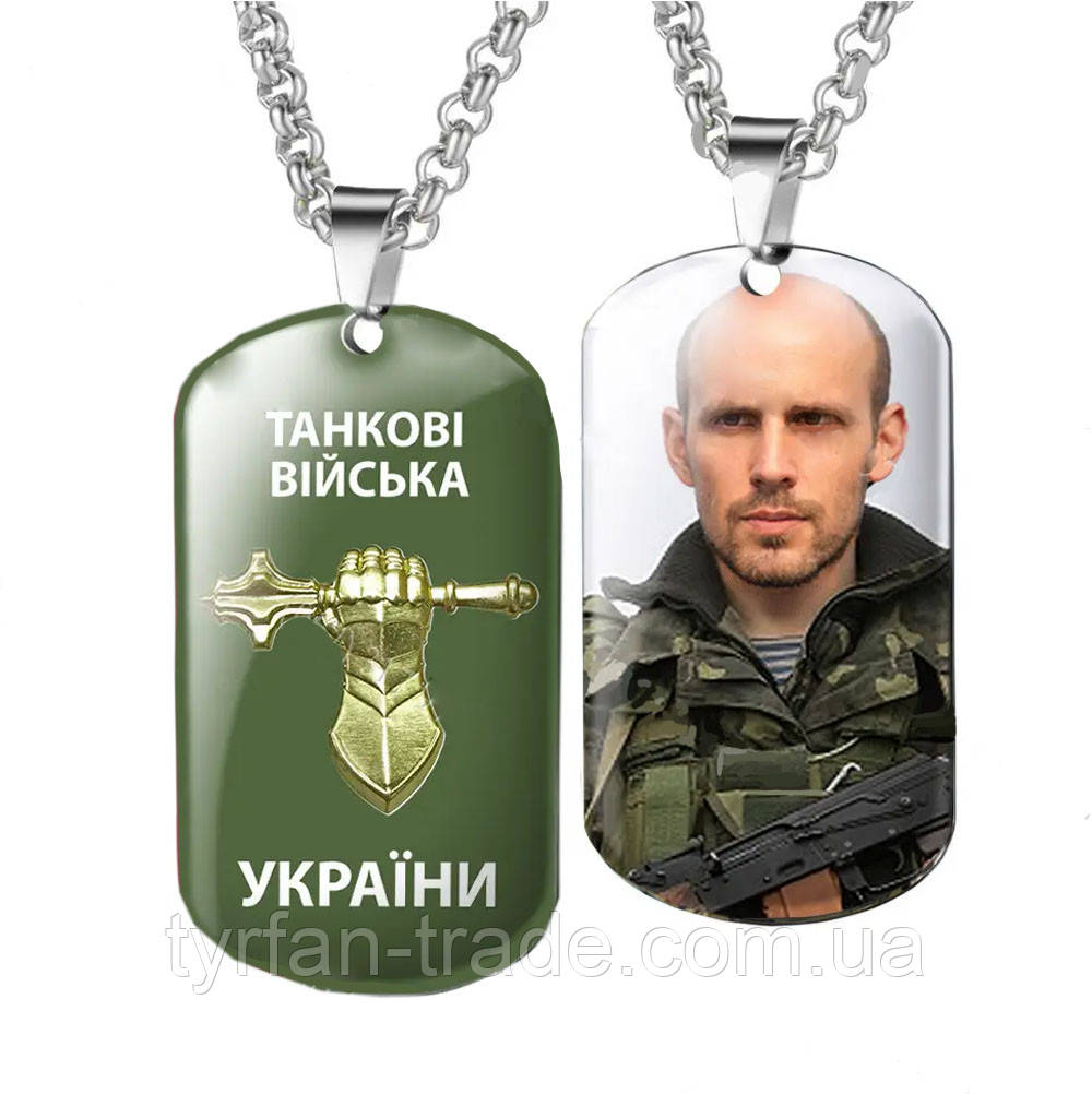 Армейські жетони ЗСУ з емблемою танкових військ ВСУ і вашою фотографією