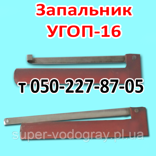Запальник УГОП-П-16
