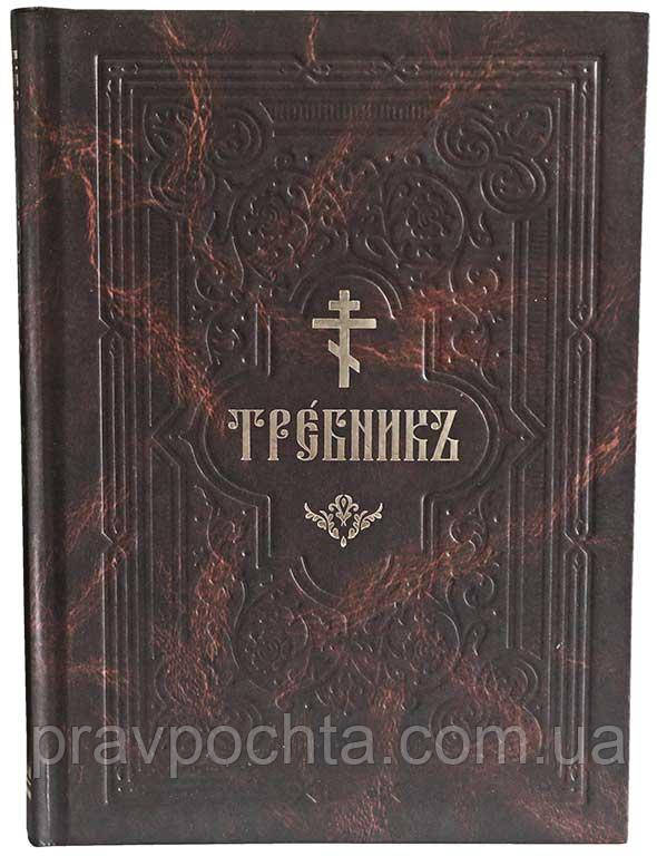 Требник середній формат на церковно-слав'янській мові