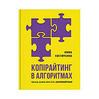 Копирайтинг в алгоритмах. Ирина Костюченко (на украинском языке)