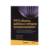 PHP 8: объекты, шаблоны и методики программирования. 6-е изд. Зандстра М. (рус)