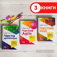 Комплект PROSYSTEM: Чистый код, Чистая архитектура, Чистый Agile. Роберт С. Мартин (3 книги, на украинском