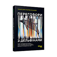 PROSYSTEM : Переговори з дельфінами (українською мовою)