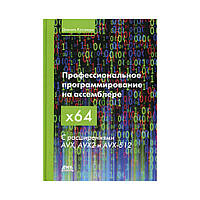 Профессиональное программирование на ассемблере х64. Куссвюрм Д. (рус)