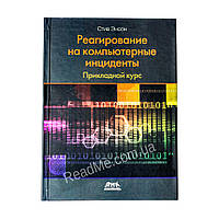 Реагирование на компьютерные инциденты. Прикладной курс Энсон С. (рус)