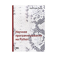 Научное программирование на Python Хилл К. (рус)