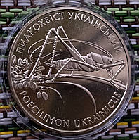 Україна 2 гривні, 2006 - Пилкохвіст український