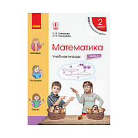 НУШ 2 класс Математика. Учебная тетрадь. В 4 частях. ЧАСТЬ 2. Скворцова С. А., Оноприенко О. В. (на русском