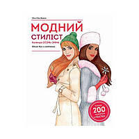 Модный стилист: Коллекция Осень-Зима для досуга (на украинском языке). Мисси Мак-Каллоу