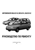 ВАЗ-2110 / 2111 / 2112. Руководство по ремонту. Книга